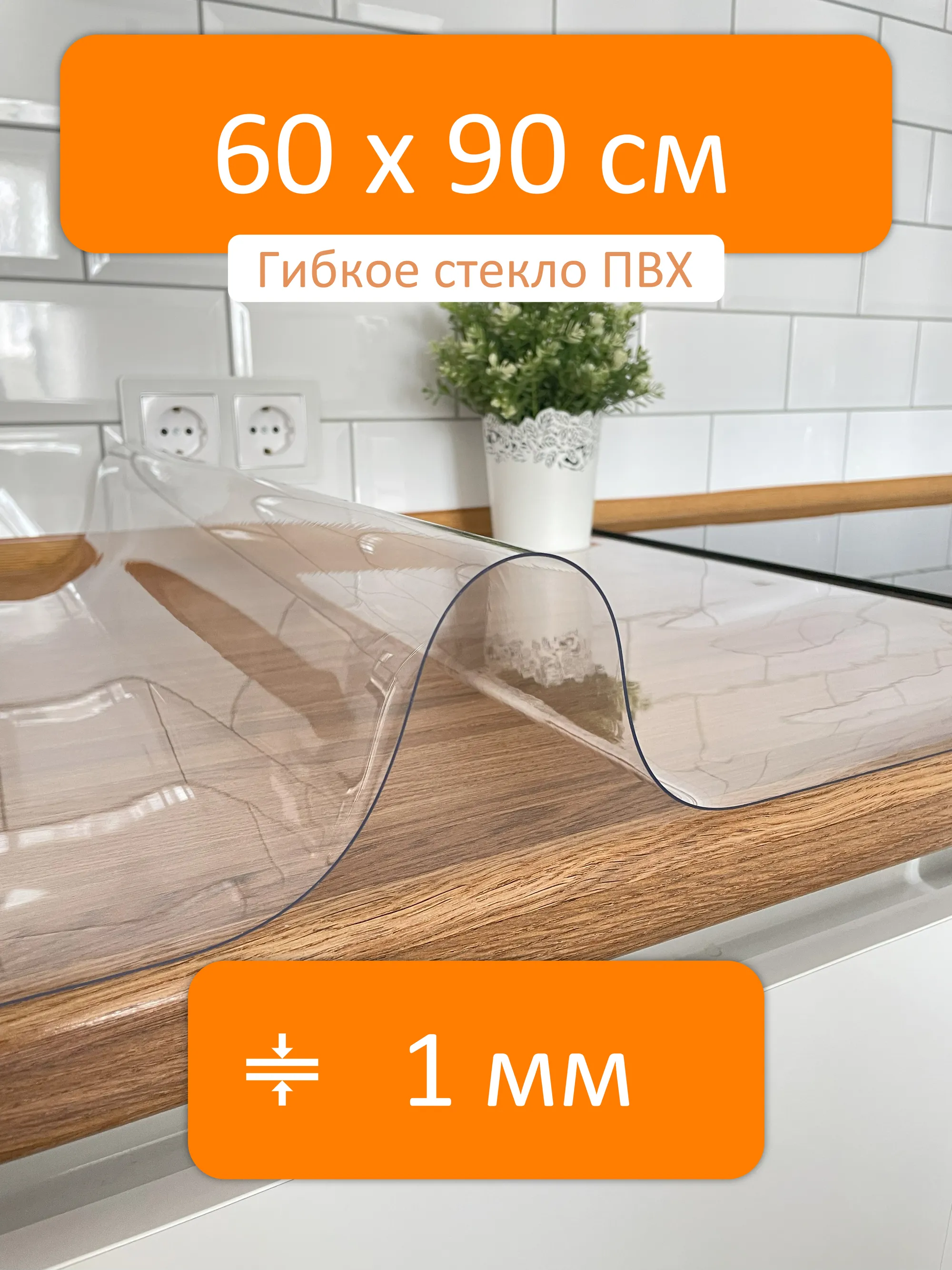 Гибкое стекло на стол 60x90 см, толщина 1 мм, скатерть силиконовая Flexible  glass купить в Казани